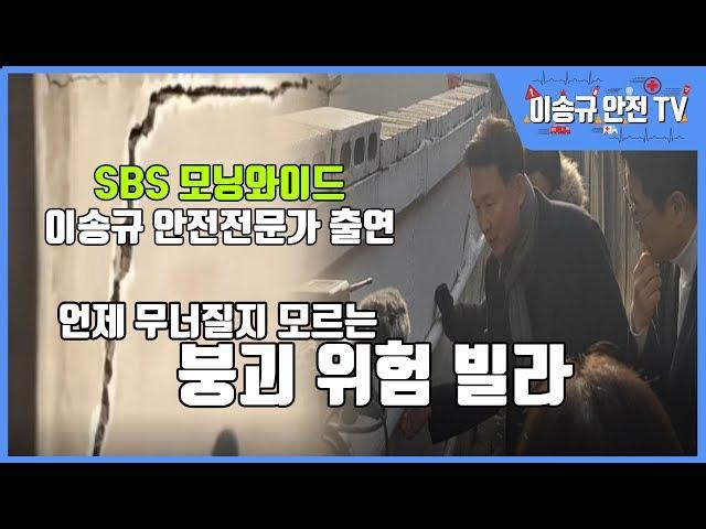 SBS TV 모닝와이드 (안전전문가 이송규 '20.01.20), 언제 무너질지 모르는 붕괴위험 빌라