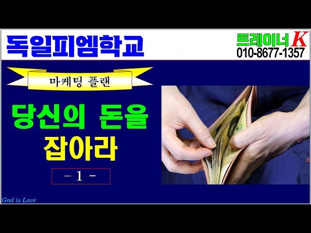 [독일피엠학교]-보상플랜1-당신의 돈이 빠져나가고 있다 (독일피엠-피엠인터내셔널)