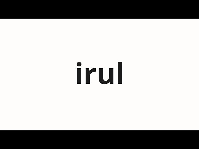 How to pronounce irul | 이룰 (Fulfillment in Korean)