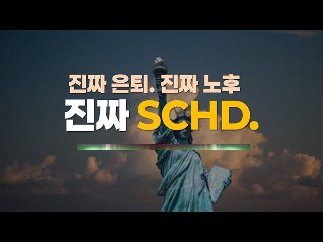 SCHD에 2억을 태우고 계속 담는 결정적인 이유