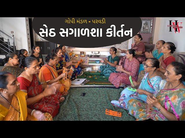 સેઠ સગાળશા કીર્તન | New Gujarati Kirtan 2021 | Hans Wahini Official