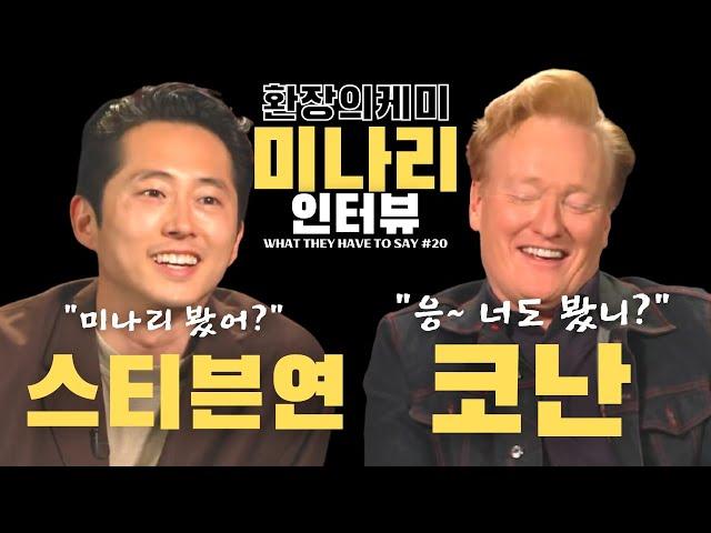 스티븐 연과 코난 "미나리, 나 제대로 발음한거 맞아?"  [영한자막] 영화 "미나리" 인터뷰