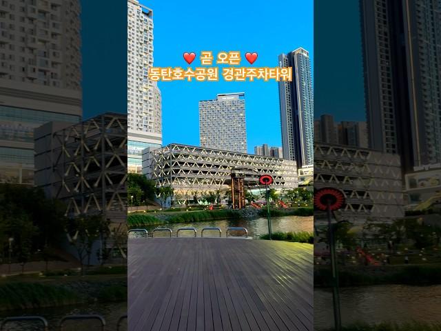 곧 오픈예정 동탄호수공원 주차타워 #동탄 #동탄2 #동탄호수공원 #경관주차타워
