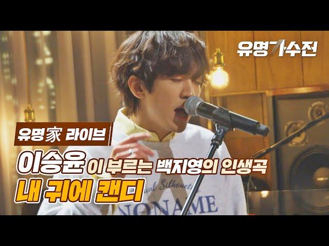 [유명家 라이브] 이승윤 - 내 귀에 캔디 〈유명가수전(famous singers) 7회〉