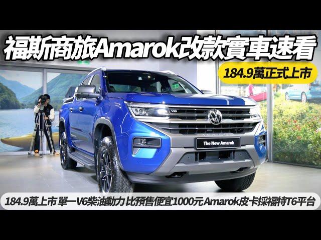 福斯商旅全新Amarok皮卡 184.9萬正式上市 單一V6柴油動力 比預售價便宜1000元 Amarok皮卡採用福特T6平台 依舊營造專屬福斯豪華越野本色【#朱朱哥來聊車】@中天車享家CtiCar