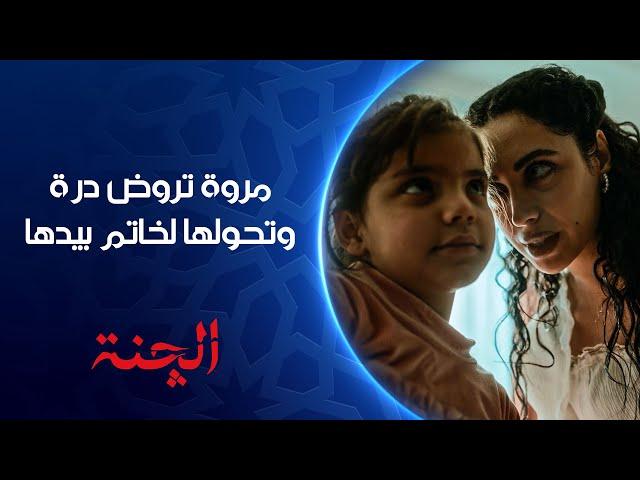 مروة تروض درة وتحولها لخاتم بيدها | الچنة