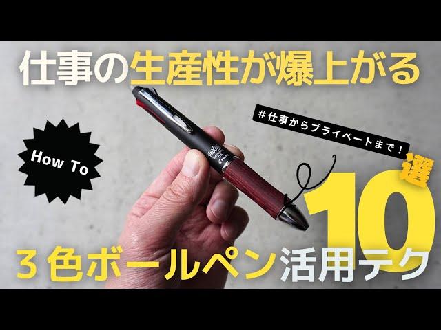 【ノート術】仕事の生産性が爆上がる３色ボールペン活用術１０選！【手帳術】