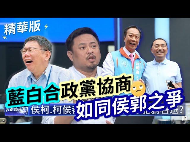 【 #大選鏡來講】藍白合政黨協商 立委洪申翰：如同侯郭之爭，沒人懂規則  主持人#王淺秋 2023.11.15