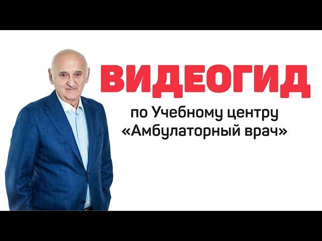 Видеогид по учебному центру "Амбулаторный врач"