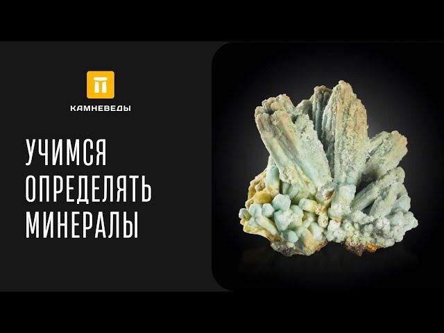 УЧИМСЯ ОПРЕДЕЛЯТЬ МИНЕРАЛЫ