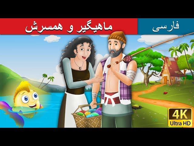 ماهیگیر و همسرش |  Fisherman and his Wife in Persian  | Persian Fairy Tales