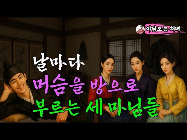 [야담보는 처녀 51]날마다 머슴을 방으로 부르는 세 마님들ㅣ옛날이야기ㅣ고금소총 ㅣ야담ㅣ고금소총 야담ㅣ사랑ㅣ민담ㅣ전설ㅣ설화ㅣ옛날이야기ㅣ구전ㅣ고전ㅣ조선시대ㅣ사랑이야기