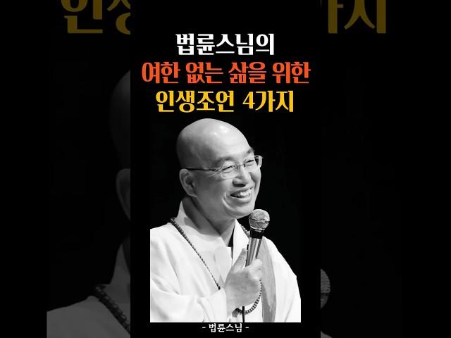 여한 없는 삶의 위한 인생조언 #법륜스님 #명언 #인생조언 #삶의지혜