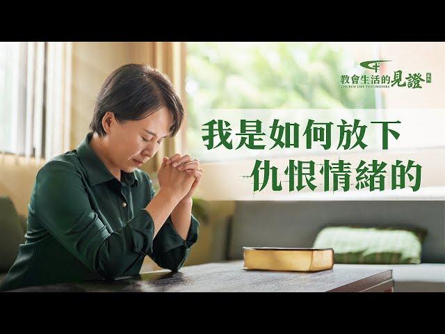 基督徒的經歷見證《我是如何放下仇恨情緒的》「以牙還牙，以眼還眼」「你不仁，休怪我不義」，這是做人該有的原則嗎？被人傷害後，她該如何化解内心的仇恨？