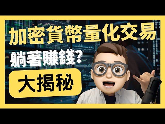 揭秘加密货币量化交易2025｜自动化交易 程序化交易｜0基礎都能學懂｜Solidity｜代碼課程｜智能合約課程｜Web3.0｜項目｜區塊鏈｜幣圈｜DEX｜以太坊｜比特幣｜Meme｜ERC20