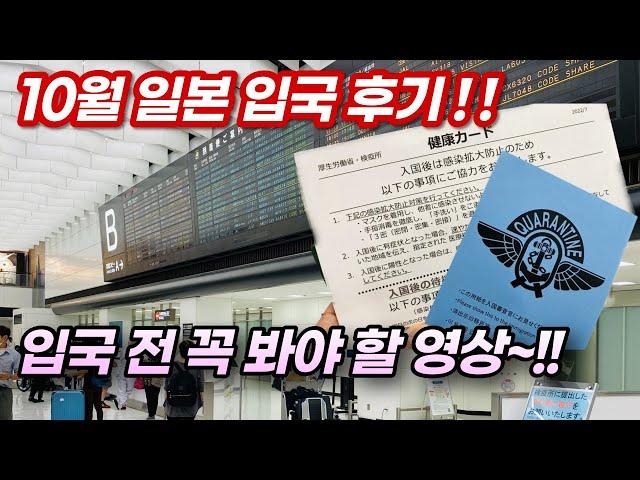 10월 일본 나리타 입국 후기  입국 전 보고 가면 도움됩니다