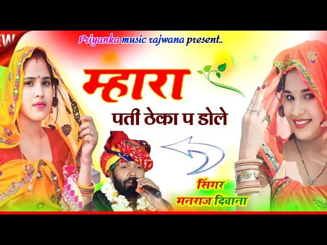 song {3410} singer manraj diwana//mhara pati tekha pe dole//म्हारा पती ठेका प डोले//song 2024