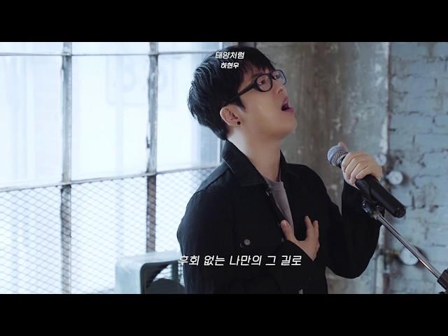 국카스텐-하현우[방구석캐스팅]-'태양처럼' Live Clip #1 full version