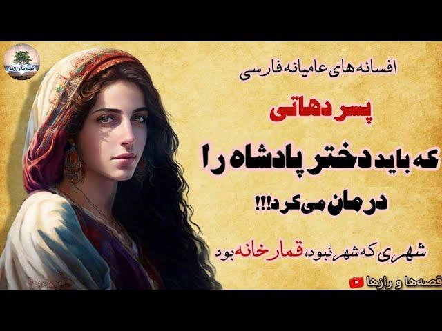 پسر دهاتی که باید دختر پادشاه را درمان می‌کرد!!! ⭐افسانه غلام ⭐افسانه های چهار محال و بختیاری