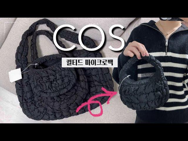 COS 퀼티드 마이크로백 | 초미니 구름빵 퀼티드백 | 코스 신상 퀼팅 가방 리뷰