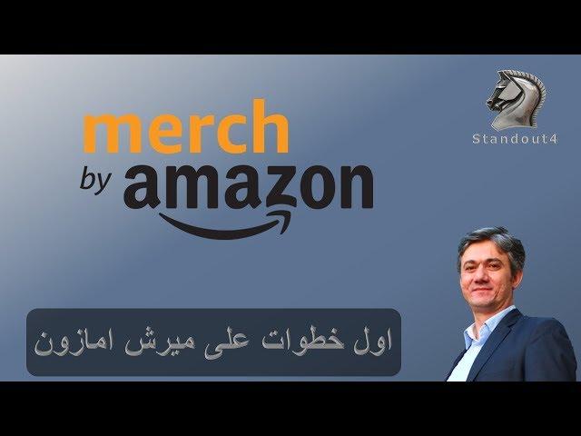 ميرتش باي امازون ما يجب ان تعرفة قبل ان تبدء في تصميم تي شيرت Merch by Amazon