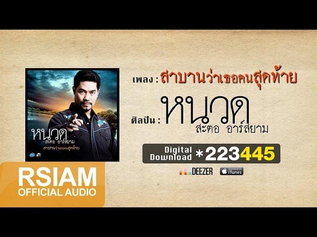 สาบานว่าเธอคนสุดท้าย  : หนวด สะตอ อาร์ สยาม  [Official Audio]