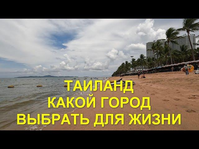 Таиланд. Какой город выбрать для жизни.