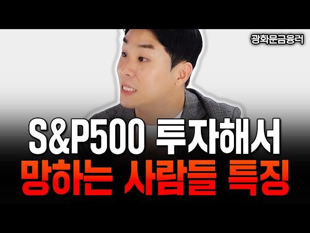 S&P500 적립식 투자, 이것 만큼은 절대 하지 마세요 | 광화문금융러 1부  #s&p500