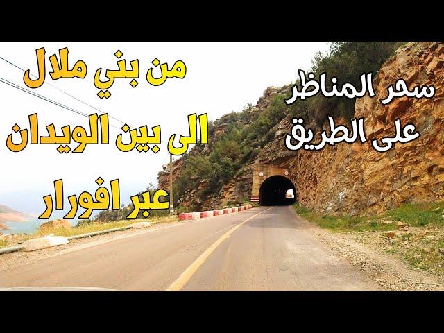 من مدينة بني ملال الى بين الويدان عبر أفورار سحر وجمال فاتن driving from beni mellal to ben louidan