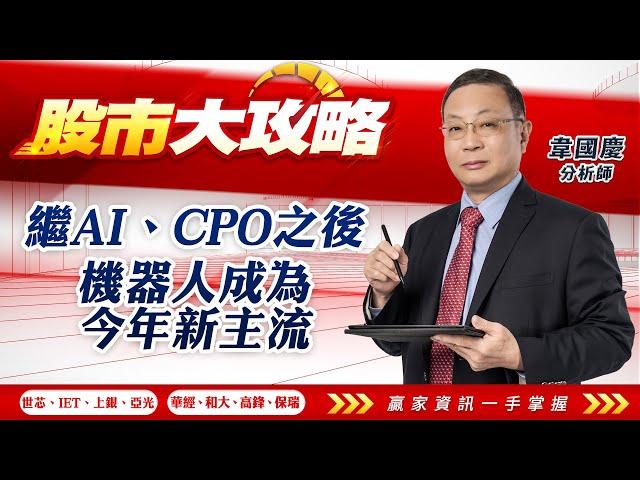 2025/02/14#韋國慶 #股市大攻略:繼AI、CPO之後，機器人成為今年新主流【世芯 | IET | 上銀 | 亞光 | 華經 | 和大 | 高鋒 | 保瑞 | 】