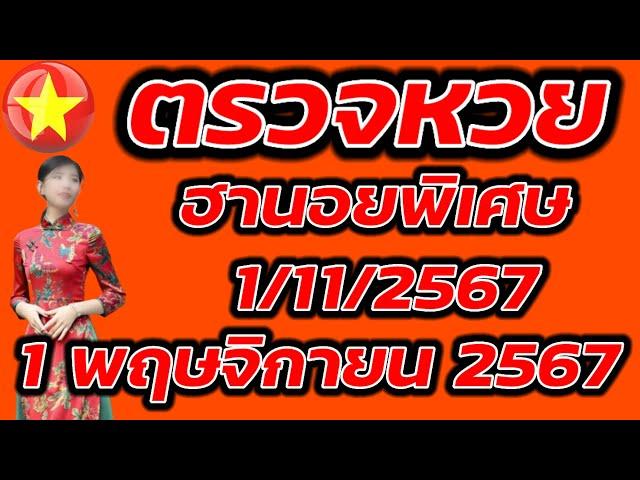 ตรวจหวยฮานอยพิเศษ 1 พฤษจิกายน 2567 ผลหวยฮานอยพิเศษ 1/11/2567 ผลหวยฮานอยวันนี้ ผลหวยฮานอยล่าสุด