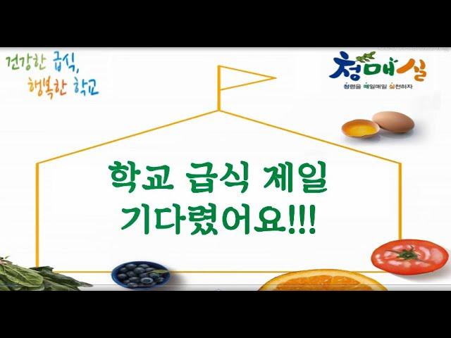 학교급식 제일 기다렸어요