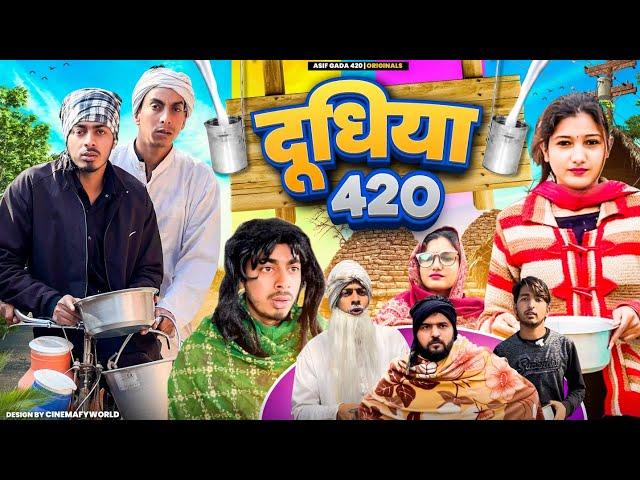 दूधिया 420 | Doodhiya 420 | Asif gada 420 | Titla 420 | Comedy Video