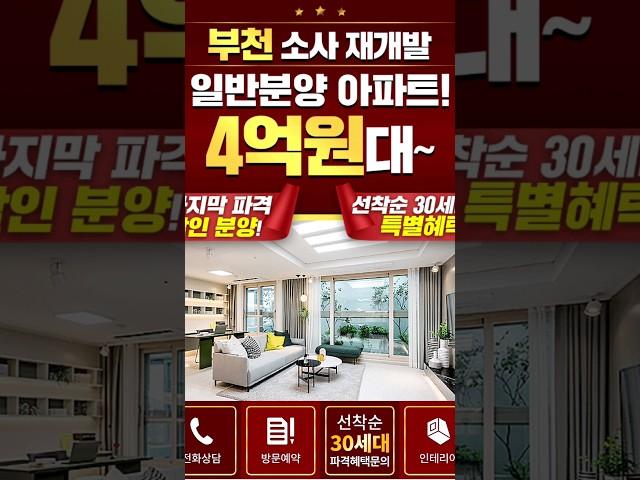 #분양정보 합리적 가격 부천시 소사역 월드메르디앙 3룸 아파트 선착순 동호지정 8월입주가능 #아파트분양 #shorts