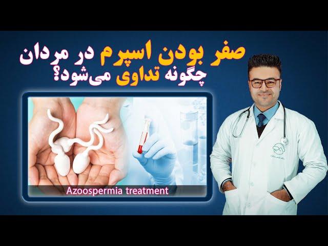 صفر بودن اسپرم مردان چگونه تداوی میشود؟| داکتر قیس نیکزاد