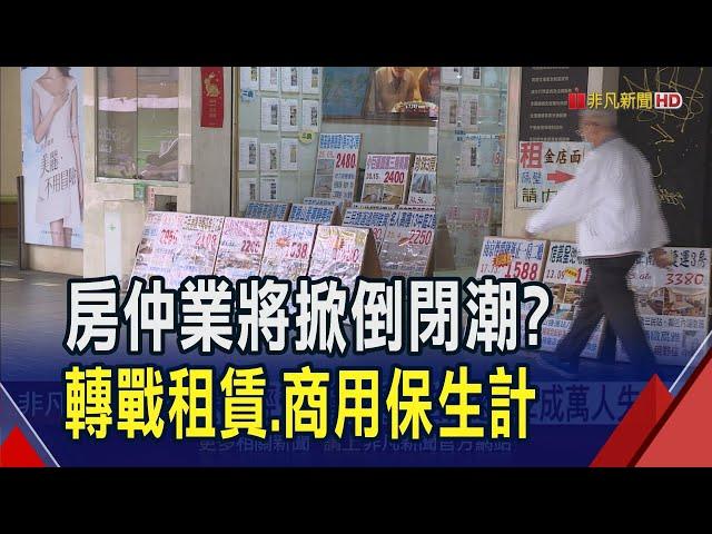 房市寒流 房仲店面恐關2成釀萬人失業 南二都一手屋占比曝 實際買氣恐怕比數據更嚴峻?｜非凡財經新聞｜20250212