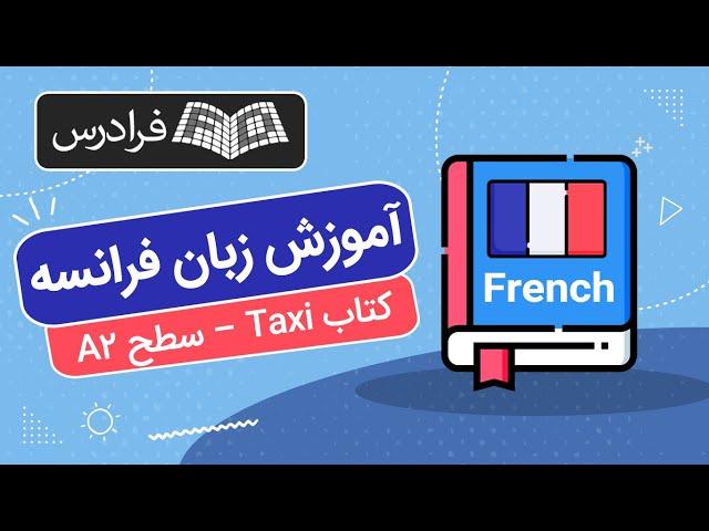 آموزش زبان فرانسه – کتاب Taxi