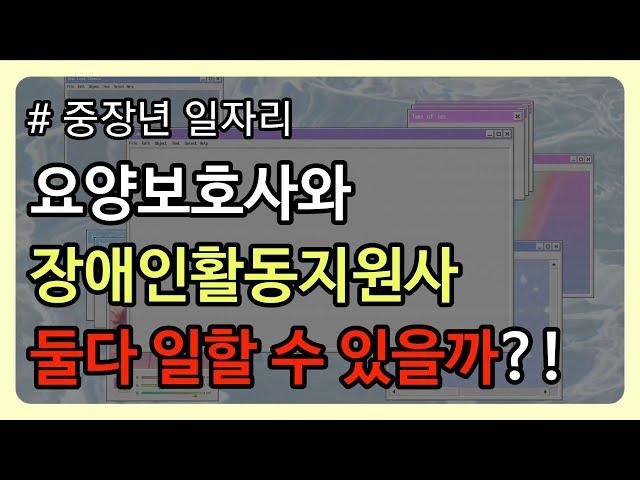 요양보호사와 장애인활동지원사 둘다 일할 수 있을까?!!  | 무시험 취득 | 중장년 일자리 |  취업하기 | #요양보호사 | #장애인활동지원사