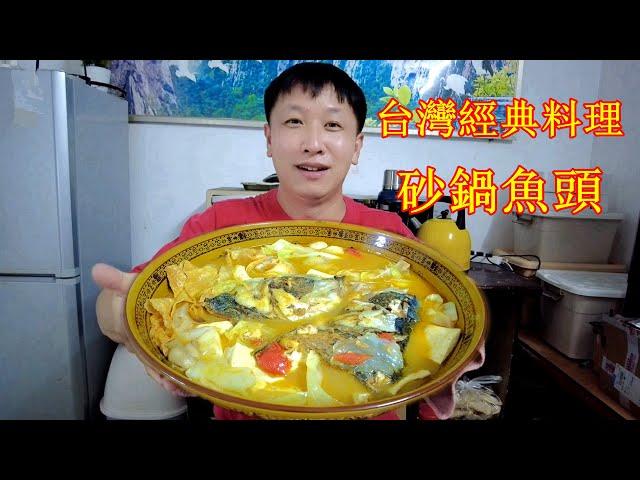 台灣經典料理沙茶醬砂鍋魚頭，百吃不厭Taiwan's classic Casserole Fish Head, never get tired of eating【我是杰少I’m Jieshao】