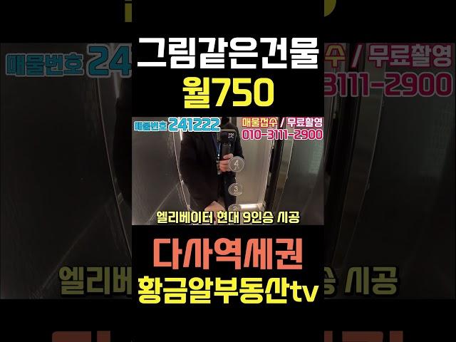 황금알부동산tv 서소장 [상가매매] 위기속에 기회가 있다!! 흙속의진주같은 매물!! 월750출! 감각적인디자인에 한번 더 반하다!! #shorts