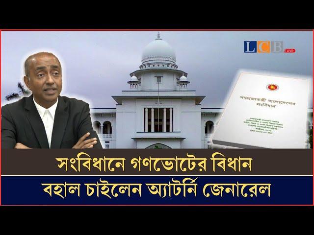 সংবিধানে গণভোটের বিধান বহাল চাইলেন অ্যাটর্নি জেনারেল | Vote | Constitution | News |  @lcblivebd