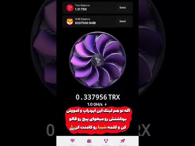 ترون و شیبا رایگان خودم برداشت کردم کاملاً واقعی لینک ربات تو کامنت ها #تلگرام #ربات#شیبا#دیجیتال