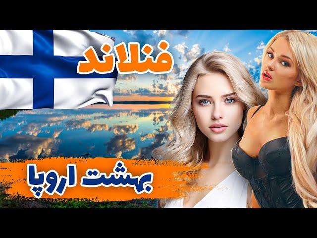 عجیب ترین جاهای دیدنی فنلاند : حقایقی که درباره مردم فنلاند نمی دانید