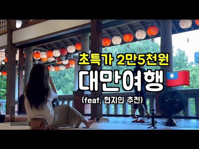 대만여행 1박2일 가성비 여행코스(현지인 추천)