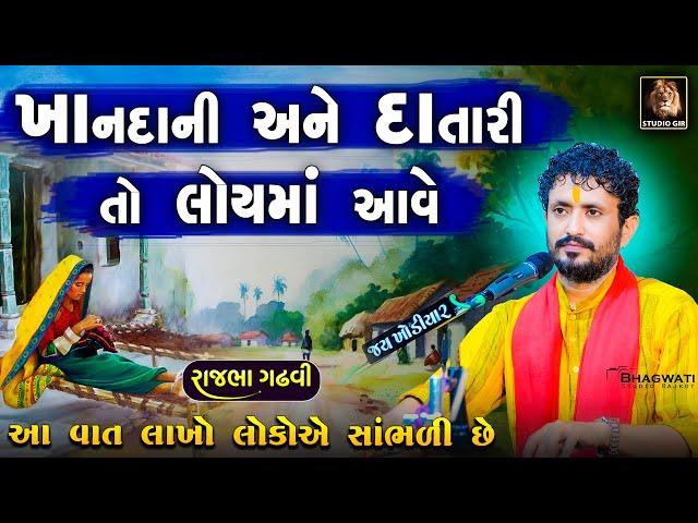 Rajbha Gadhvi | આવા ખાનદાની માણસો હવે ક્યાં જોવા મળશે | Rajbha Gadhvi Lok Varta | દુકાળ વખત ની વાત