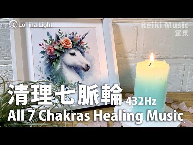 All Chakra Healing | Full Body Aura Cleansing | 432Hz Healing Reiki Music |Receive positive energy