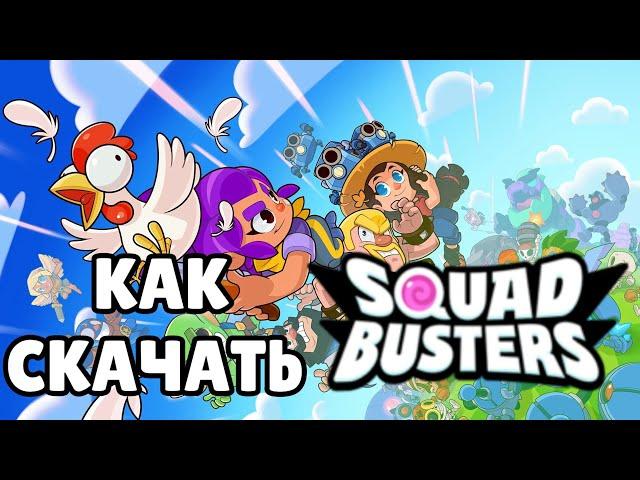 Как скачать Squad Busters на телефон