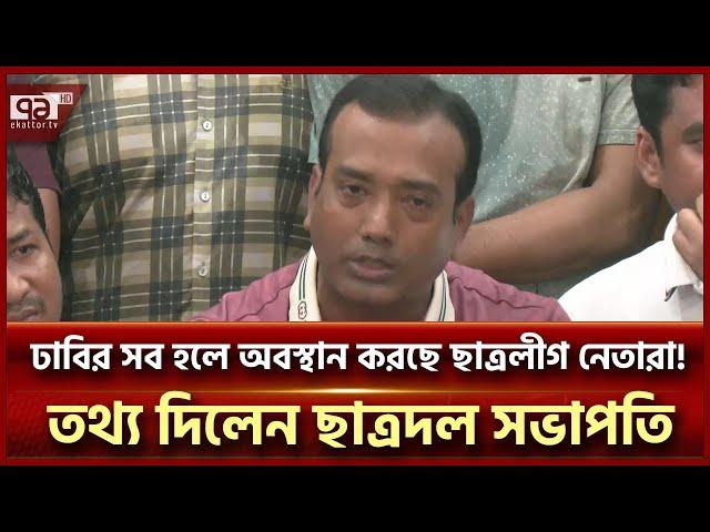 ছাত্রলীগের পদধারীরা সাধারণ শিক্ষার্থী সেজে হলগুলোতে অবস্থান নিয়েছে:ছাত্রদল সভাপতি |News | Ekattor TV