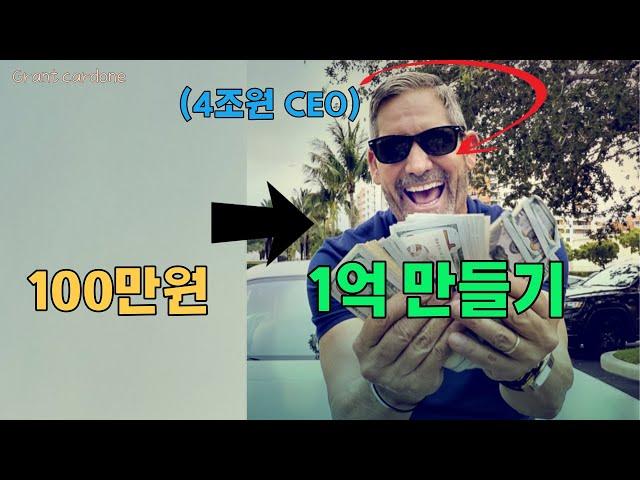 4000억 CEO 의 조언 '백만원으로 1억을 만드는 방법' ㅣ그랜트카돈ㅣ부자의기술ㅣ부의아이덴티티ㅣ