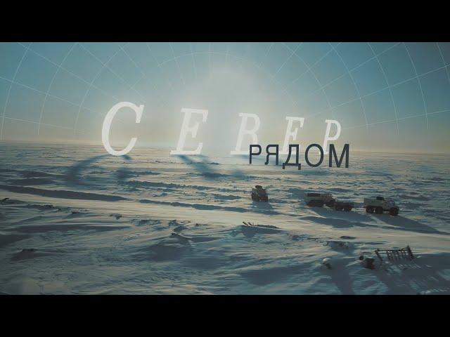 Фильм "Север рядом" | вездеход "Бурлак"